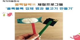 <꼼짝달싹展 체험프로그램 : 올록볼록 입체 뱀과 물고기 만들기>